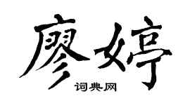 翁闿运廖婷楷书个性签名怎么写