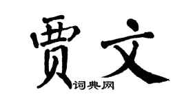 翁闿运贾文楷书个性签名怎么写