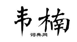 翁闿运韦楠楷书个性签名怎么写