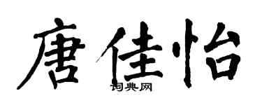 翁闿运唐佳怡楷书个性签名怎么写