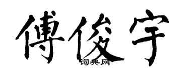 翁闿运傅俊宇楷书个性签名怎么写
