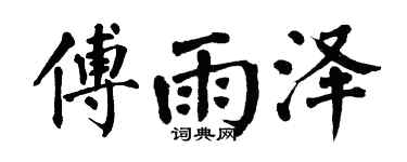 翁闿运傅雨泽楷书个性签名怎么写