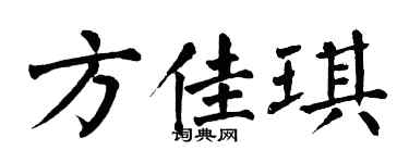 翁闿运方佳琪楷书个性签名怎么写