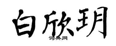 翁闿运白欣玥楷书个性签名怎么写