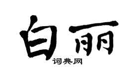 翁闿运白丽楷书个性签名怎么写