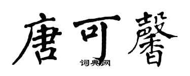 翁闿运唐可馨楷书个性签名怎么写