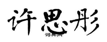 翁闿运许思彤楷书个性签名怎么写