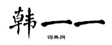 翁闿运韩一一楷书个性签名怎么写