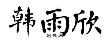 翁闿运韩雨欣楷书个性签名怎么写