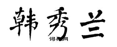 翁闿运韩秀兰楷书个性签名怎么写