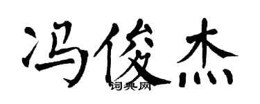 翁闿运冯俊杰楷书个性签名怎么写