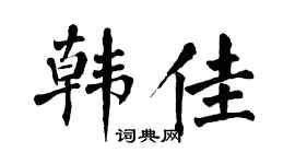 翁闿运韩佳楷书个性签名怎么写