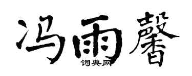 翁闿运冯雨馨楷书个性签名怎么写