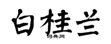 翁闿运白桂兰楷书个性签名怎么写