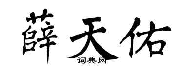 翁闿运薛天佑楷书个性签名怎么写