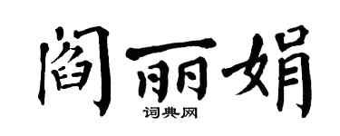 翁闿运阎丽娟楷书个性签名怎么写