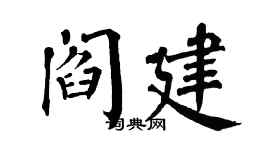 翁闿运阎建楷书个性签名怎么写