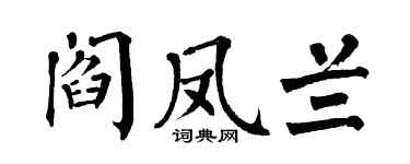 翁闿运阎凤兰楷书个性签名怎么写