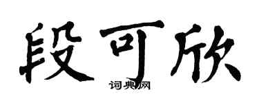 翁闿运段可欣楷书个性签名怎么写