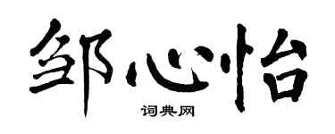 翁闿运邹心怡楷书个性签名怎么写