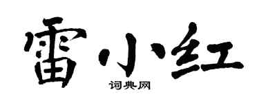 翁闿运雷小红楷书个性签名怎么写