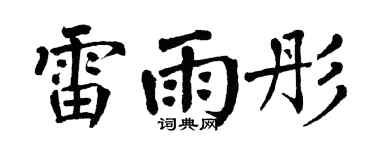 翁闿运雷雨彤楷书个性签名怎么写