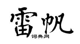 翁闿运雷帆楷书个性签名怎么写