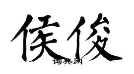 翁闿运侯俊楷书个性签名怎么写