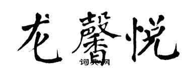 翁闿运龙馨悦楷书个性签名怎么写