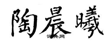翁闿运陶晨曦楷书个性签名怎么写