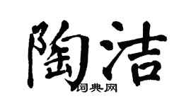 翁闿运陶洁楷书个性签名怎么写