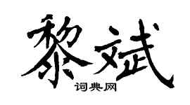 翁闿运黎斌楷书个性签名怎么写