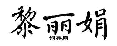 翁闿运黎丽娟楷书个性签名怎么写