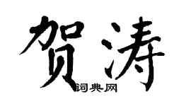 翁闿运贺涛楷书个性签名怎么写