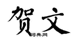 翁闿运贺文楷书个性签名怎么写