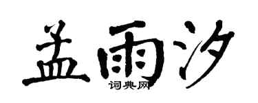 翁闿运孟雨汐楷书个性签名怎么写