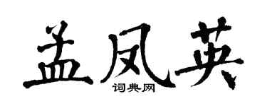 翁闿运孟凤英楷书个性签名怎么写