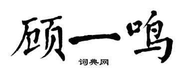 翁闿运顾一鸣楷书个性签名怎么写