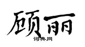 翁闿运顾丽楷书个性签名怎么写