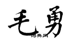 翁闿运毛勇楷书个性签名怎么写