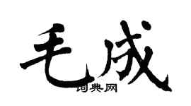 翁闿运毛成楷书个性签名怎么写