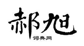 翁闿运郝旭楷书个性签名怎么写