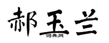 翁闿运郝玉兰楷书个性签名怎么写