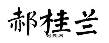翁闿运郝桂兰楷书个性签名怎么写