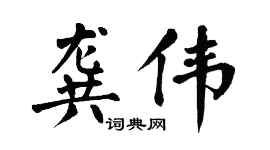 翁闿运龚伟楷书个性签名怎么写