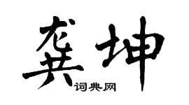 翁闿运龚坤楷书个性签名怎么写