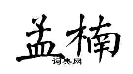 翁闿运孟楠楷书个性签名怎么写