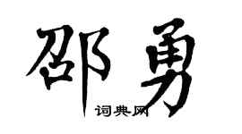 翁闿运邵勇楷书个性签名怎么写