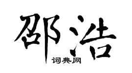 翁闿运邵浩楷书个性签名怎么写