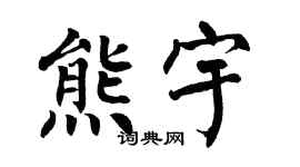 翁闿运熊宇楷书个性签名怎么写